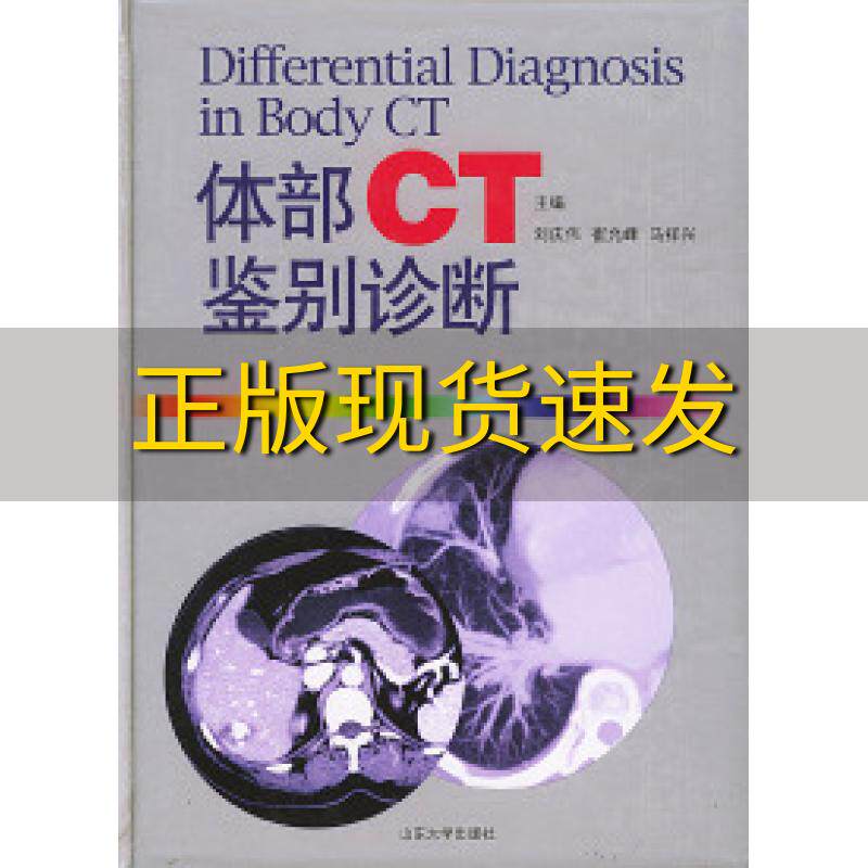 【正版书包邮】体部CT鉴别诊断马祥兴刘庆伟崔允峰山东大学出版社
