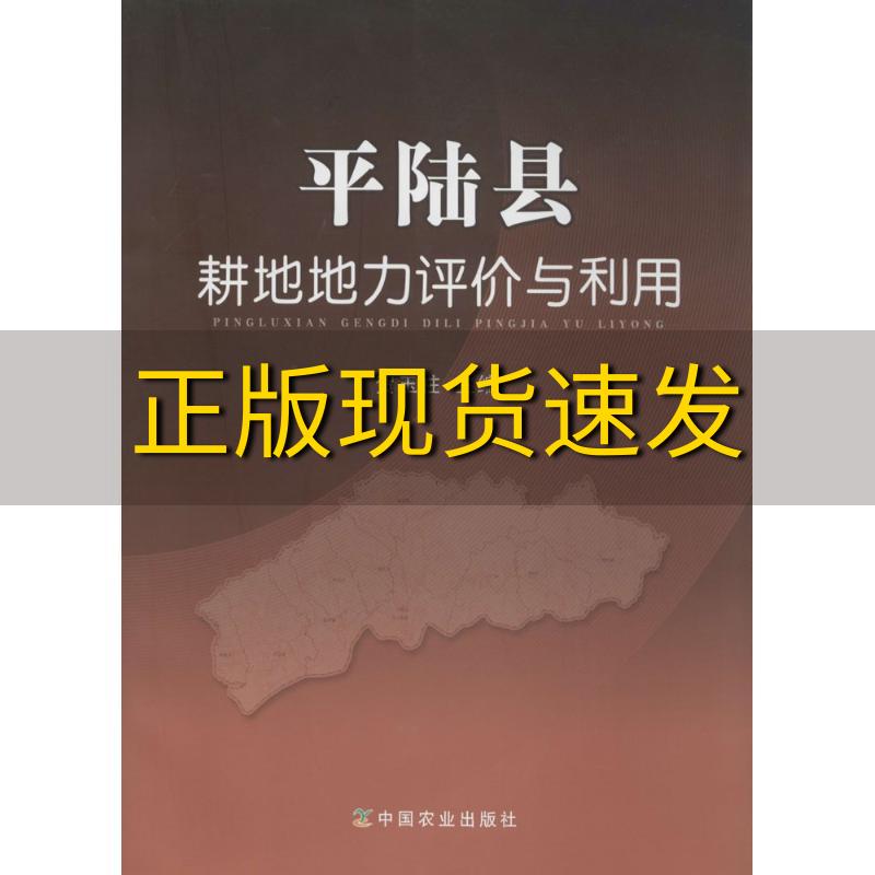 【正版书包邮】平陆县耕地地力评价与利用贺玉柱中国农业出版社