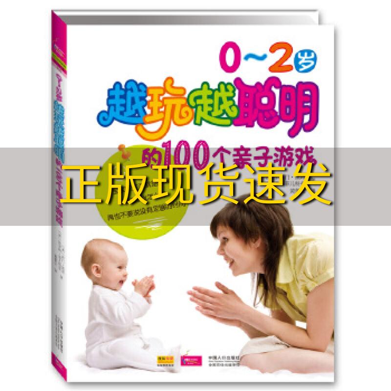 【正版书包邮】02岁越玩越聪明的100个亲子游戏西门凯玮凯罗琳菲儿特曼黄蕾立中国人口出版社