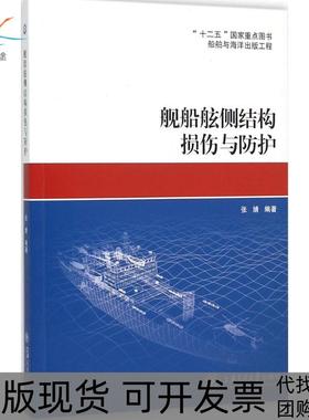 【正版书包邮】舰船舷侧结构损伤与防护张婧上海交通大学出版社