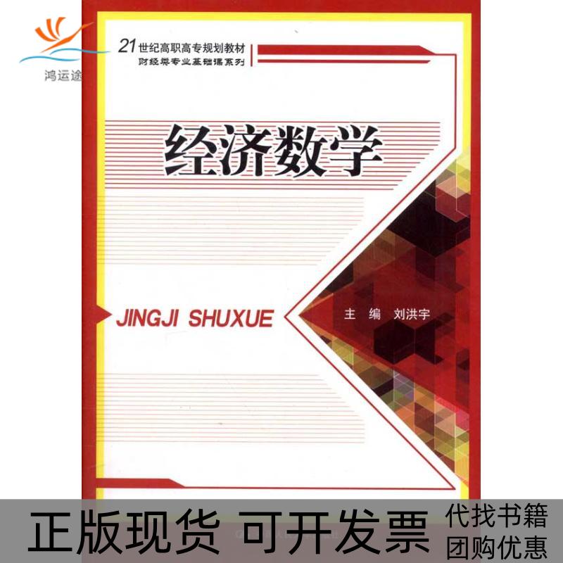 【正版书包邮】经济数学刘洪宇中国人民大学出版社 - 实物图