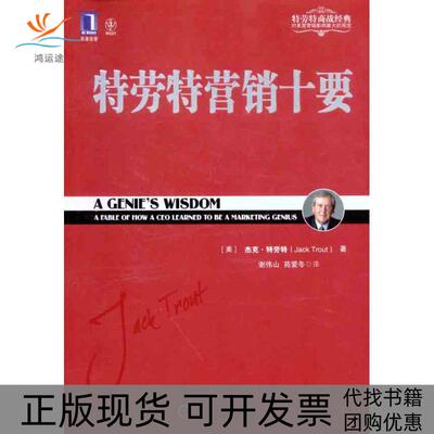 【正版书包邮】特劳特营销十要杰克特劳特谢伟山苑爱冬机械工业出版社