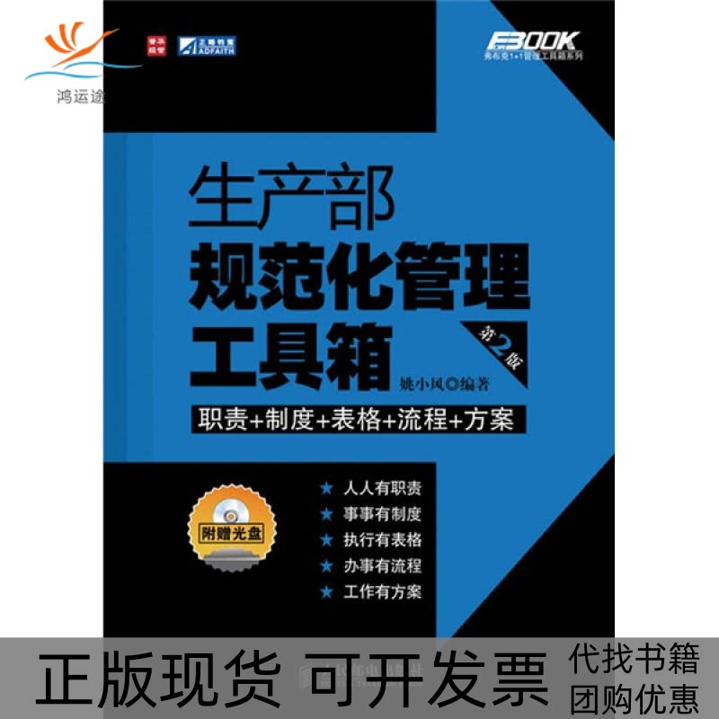 【正版书包邮】生产部规范化管理工具箱第2版附光盘姚小凤人民邮电出版社