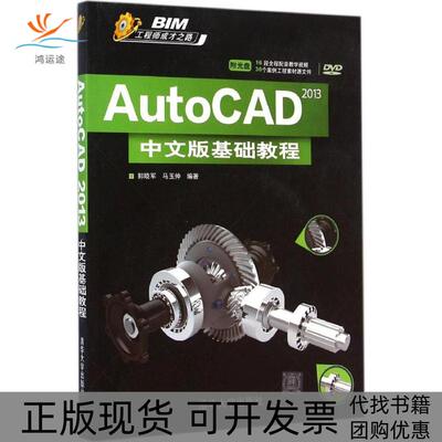 【正版书包邮】AutoCAD2013中文版基础教程马玉仲郭晓军清华大学出版社