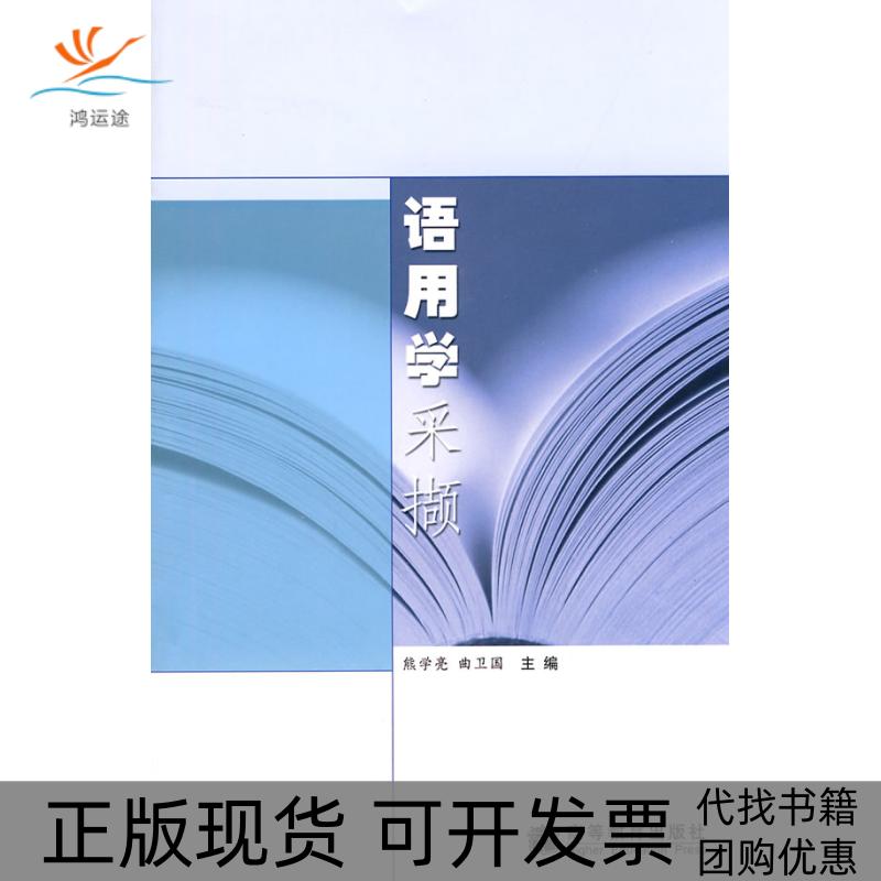 【正版书包邮】语用学采撷熊学亮曲卫国高等教育出版社