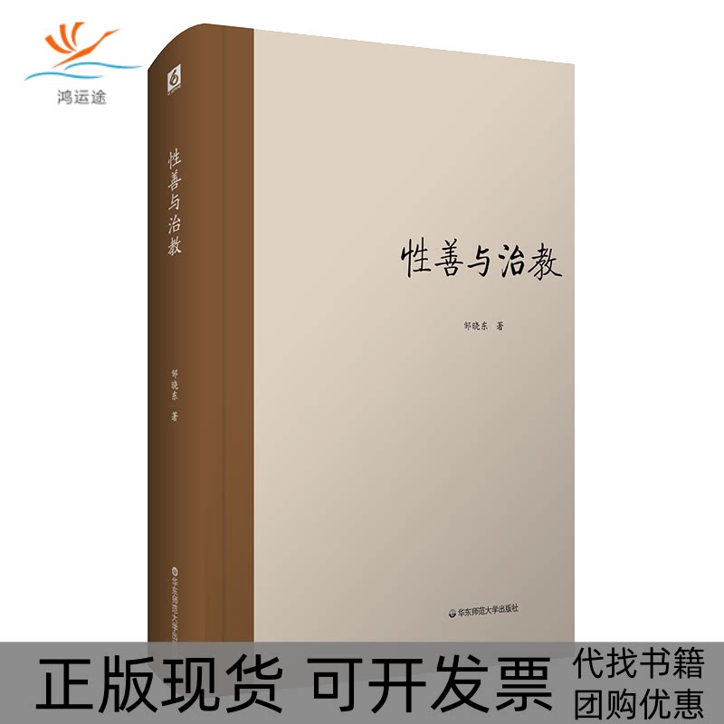 【正版书包邮】善与治教邹晓东华东师范大学出版社 - 实物图