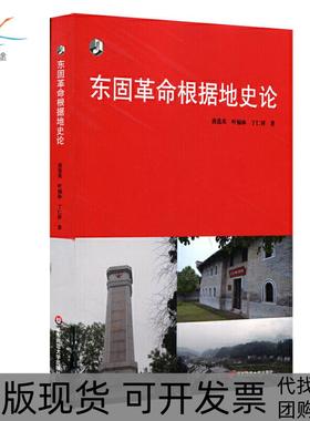 【正版书包邮】华东师大新世纪学术东固根据地史论唐莲英叶福林丁仁祥华东师范大学出版社有限公司