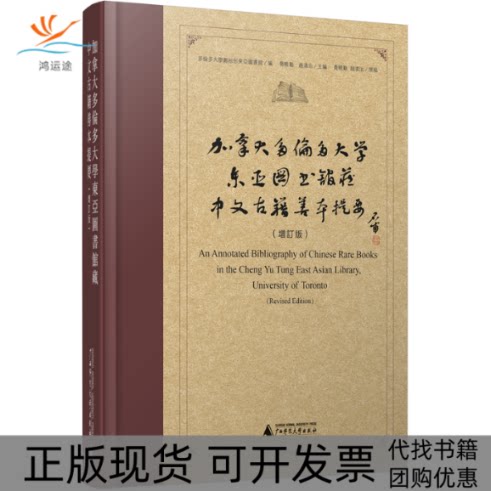 【正版书包邮】加拿大多伦多大学东亚图书馆藏中文古籍善本提要增订版乔晓勤赵清治乔晓勤多伦多大学郑裕彤东亚图书馆广西师范大学