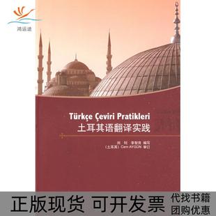 【正版书包邮】土耳其语翻译实践刘钊李智育写外语教学与研究出版社