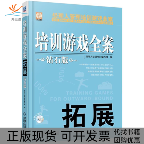 【正版书包邮】拓展培训游戏全案钻石版经理人培训项目写组机械工业出版社