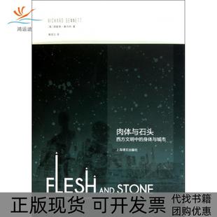 正版 身体与城市美理查德桑内特 书 肉体与石头西方文明中 者黄煜文上海译文 包邮