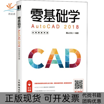【正版书包邮】零基础学AutoCAD2018全视频教学版佚名人民邮电出版社