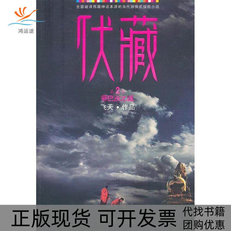 【正版书包邮】伏藏香巴拉之城飞天九州出版社