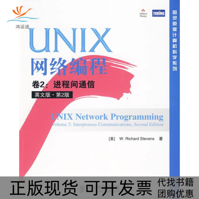 【正版书包邮】UNIX网络编程卷2进程间通信英文版第2版史蒂文斯人民邮电出版社