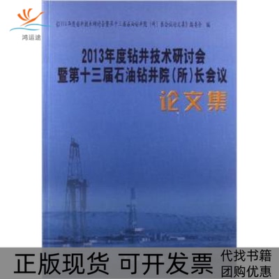 【正版书包邮】2013年度钻井技术研讨会暨第十三届石油钻井院所长会议集雷宇2013年度钻井技术研讨会暨第十三届石油钻井院长会