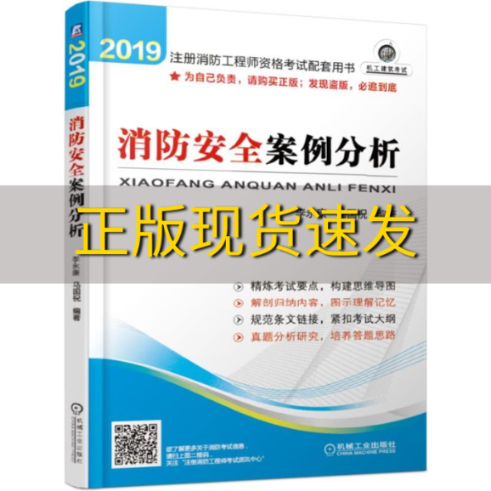 【正版书包邮】2019注册消防工程师资格考试配套用书消防安全案例分析李永康马国祝机械工业出版社