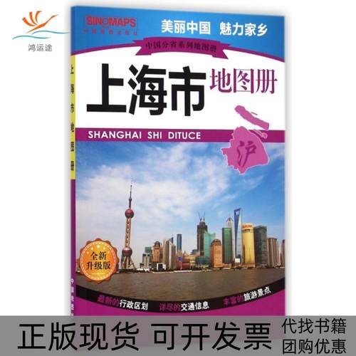 【正版书包邮】上海市地图册全新升级版中国分省系列地图册上海市测院中国地图出版社中国地图