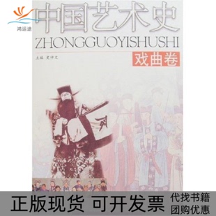 【正版书包邮】中国艺术史戏曲卷史仲文史仲文河北人民出版社