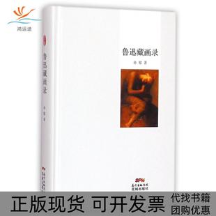 包邮 书 鲁迅藏画录精孙郁花城 正版