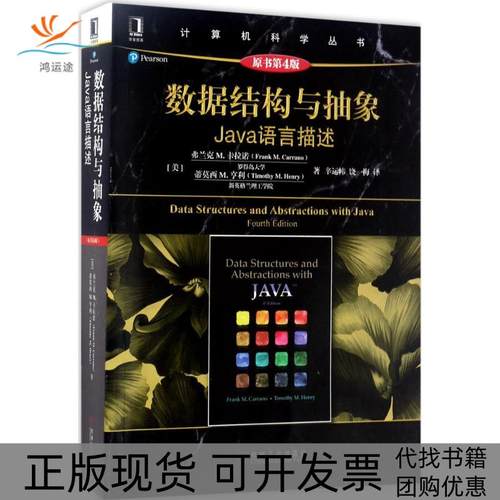 【正版书包邮】数据结构与抽象Java语言描述原书第4版弗兰克机械工业出版社