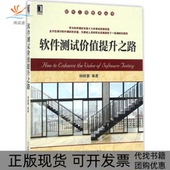 软件测试价值提升之路杨晓慧机械工业出版 包邮 书 社 正版