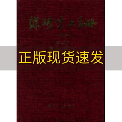 正版库存煤矿电工手册第二分册:矿井供电(上)煤炭工业出版社煤炭工业出版社