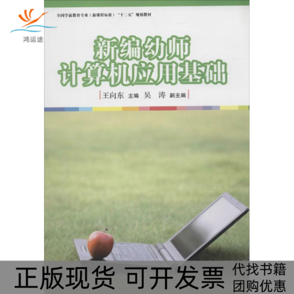 【正版书包邮】新编幼儿计算机应用基础王向东复旦大学出版社