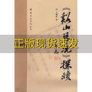 包邮 书 谿山琴况探赜王耀珠上海音乐出版 正版 社