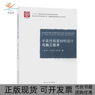 【正版书包邮】半柔路面材料设计与施工技术郝培文刘红瑛徐金枝同济大学出版社