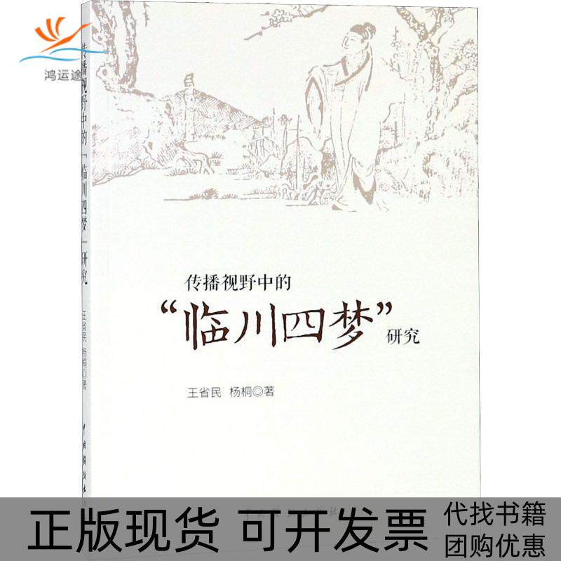 【正版书包邮】传播视野中的临川四梦研究王省民杨桐中国戏剧出版社