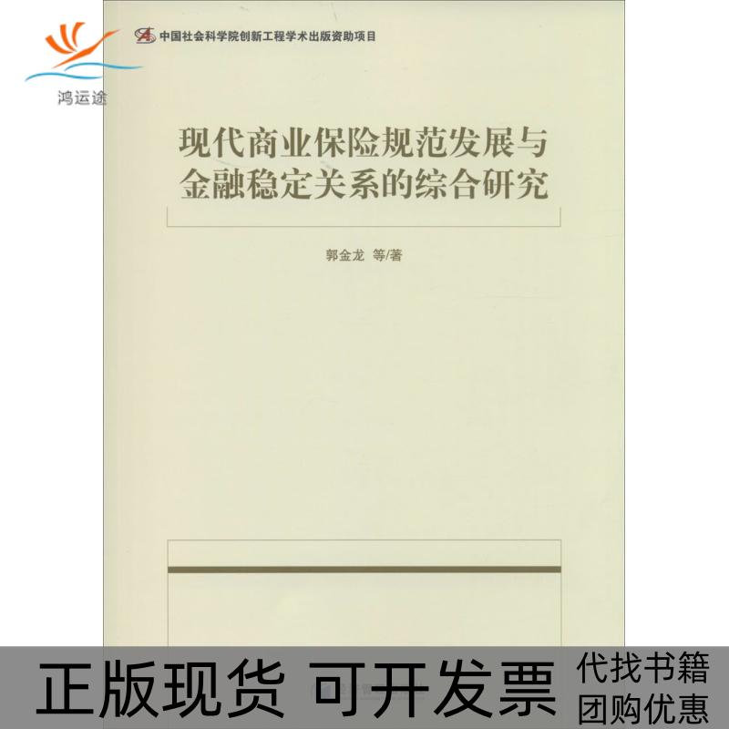 【正版书包邮】现代商业保险规范发展与金融稳定关系的综合研究经济管理出版社