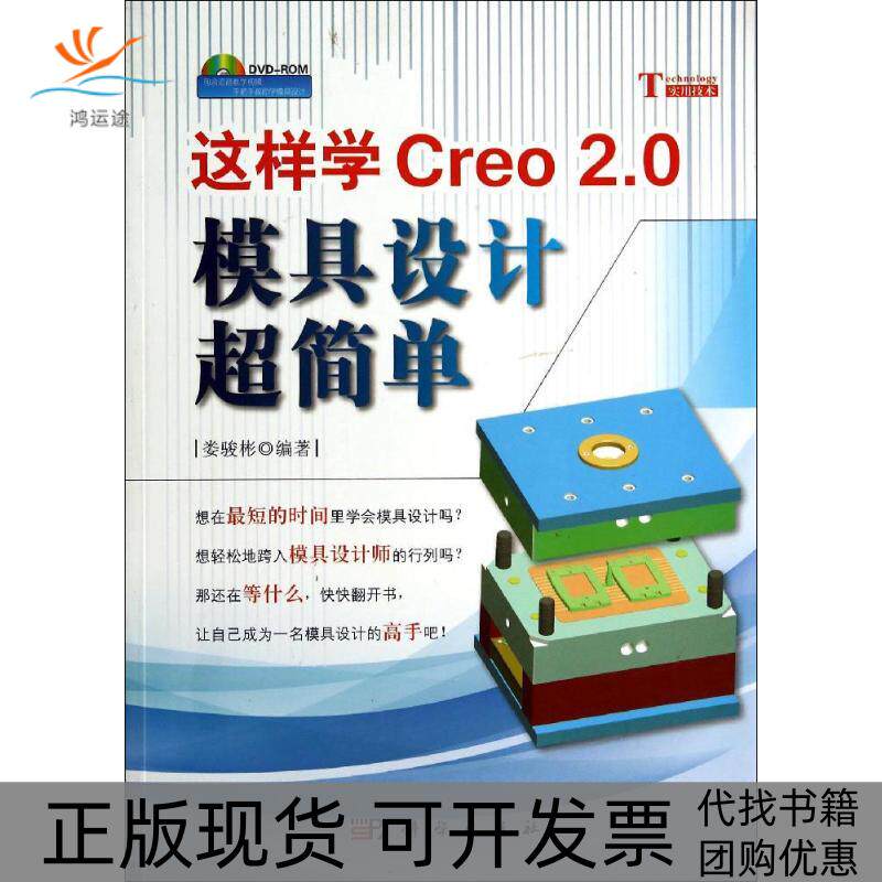 【正版新书】这样学Creo20模具设计超简单娄骏彬科学出版社