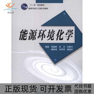 【正版书包邮】能源环境化学周基树西安交通大学出版社