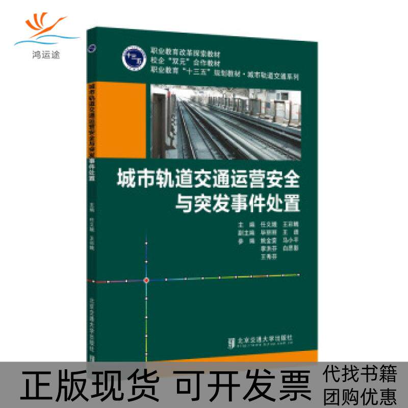 【正版书包邮】城市轨道交通运营安全与突发事件处置任义娥北京交通出版社