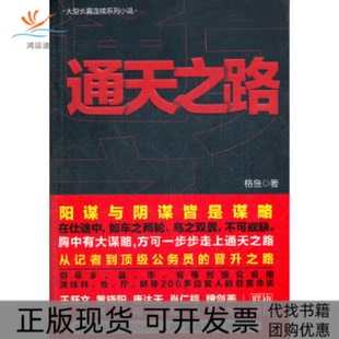 【正版书包邮】通天之路阴谋与阳谋皆是谋略在仕途中如鸟之两翼车之两轮不可或缺格鱼线装书局