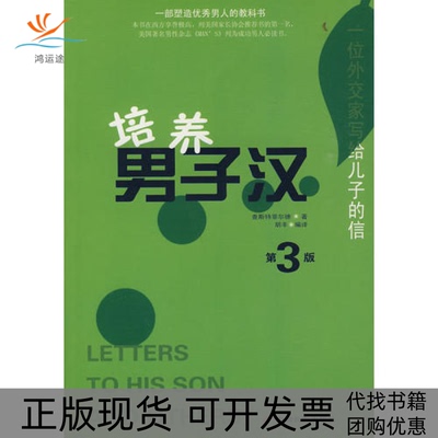 【正版书包邮】培养男子汉一位外交家写给儿子的信胡丰长安出版社发行部