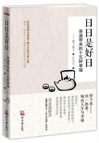 日日是好日茶道带来的十五种幸福