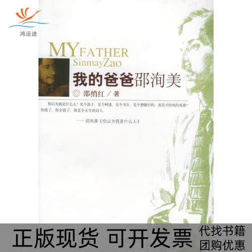 【正版书包邮】我的爸爸邵洵美邵绡红上海书店出版社