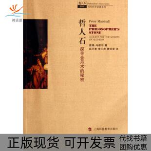 【正版书包邮】哲人石探寻金丹术的秘密当代科思系列哲人石丛书彼得马歇尔|译者赵万里李三虎蒙绍荣上海科教