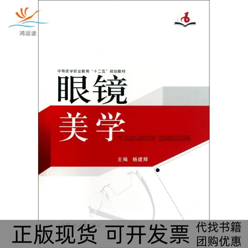 【正版书包邮】眼镜美学中等医学职业教育十二五规划教材杨建辉郑州大学出版社,书籍/杂志/报纸,心理健康,淘宝优惠券,粉丝福利购,淘宝优惠卷