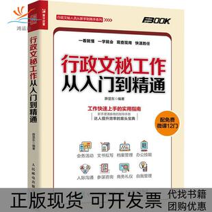 【正版书包邮】行政文秘工作从入门到精通薛显东人民邮电出版社