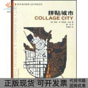 拼贴城市柯林罗童明中国建筑工业出版 包邮 书 社 正版