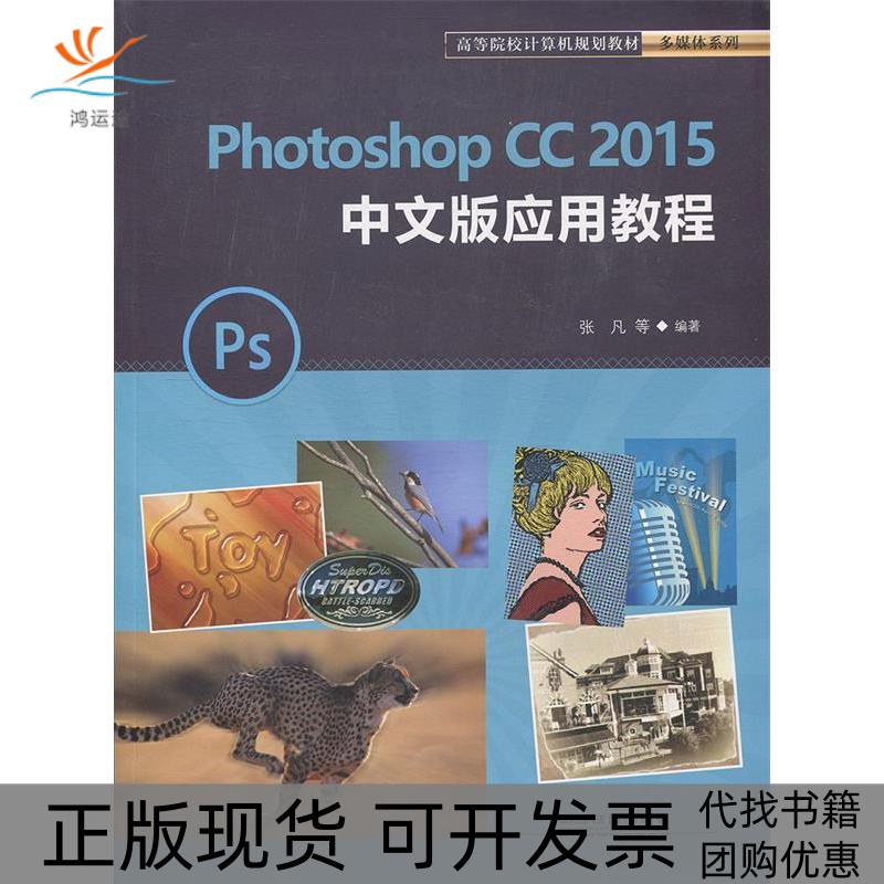 【正版书包邮】PhotoshopCC2015中文版应用教程张凡中国铁道出版社
