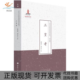 【正版书包邮】三皇考顾颉刚杨向奎许嘉璐丛书作山西人民出版社