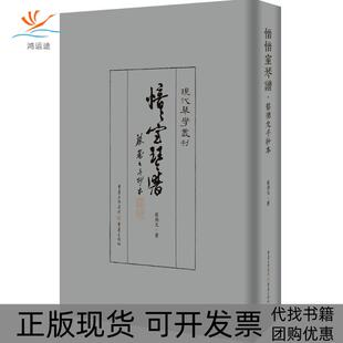 【正版书包邮】愔愔室琴譜蔡德允手抄本蔡德允重庆出版社
