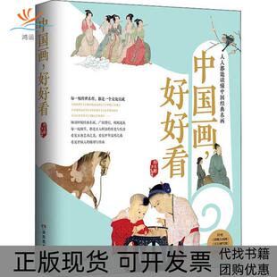 正版 名画田玉彬临摹鉴赏写意中国传统文化中学生课外书田玉彬湖南教育出版 书 中国画好好读懂经典 社 包邮