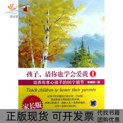 【正版书包邮】孩子请你也学会爱我Ⅰ培养有孝心孩子的66个细节家长版好妈妈书架张振鹏机械工业出版社