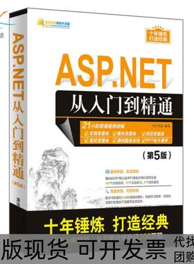 【正版书包邮】ASPNET从入门到精通第5版明日科技清华大学出版社