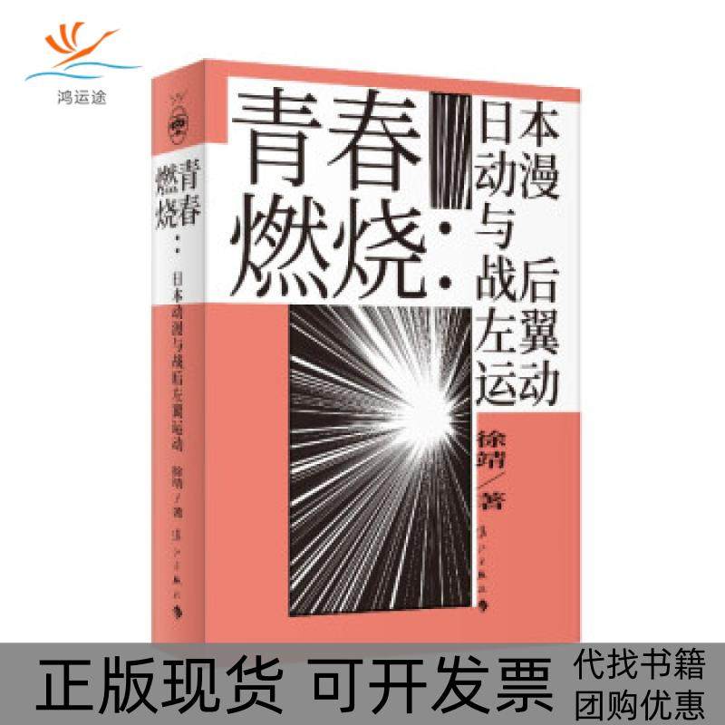 【正版书包邮】青春燃烧日本动漫与战后左翼运动徐靖漓江出版社,书籍/杂志/报纸,文化理论,淘宝优惠券,粉丝福利购,淘宝优惠卷