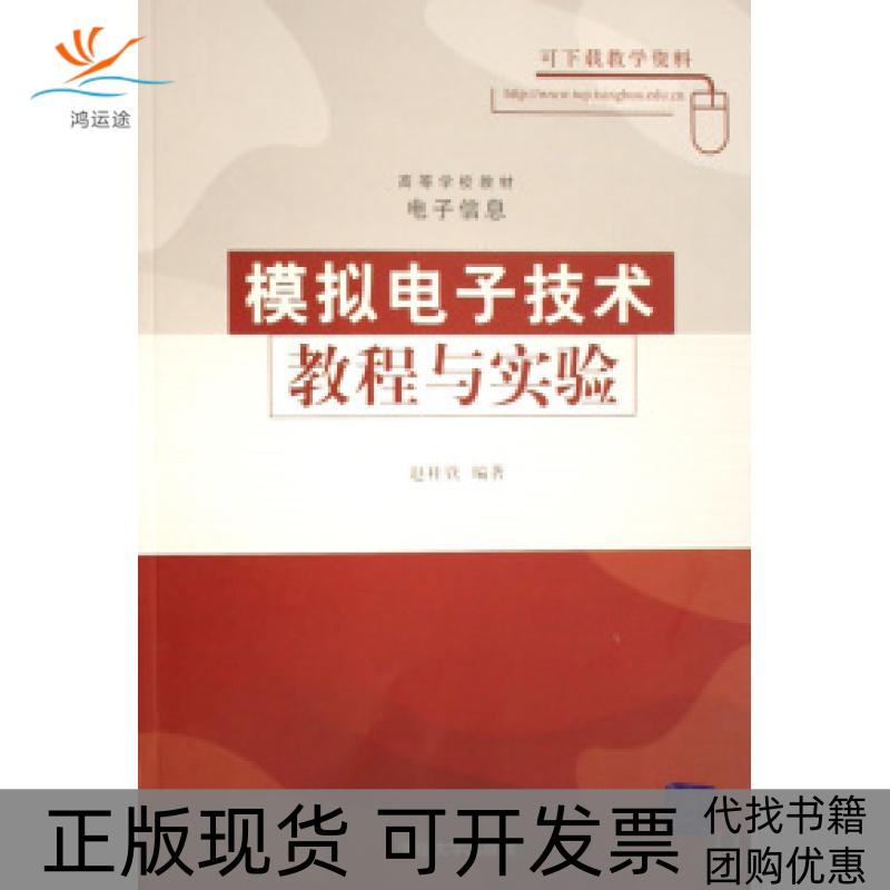 【正版书包邮】模拟电子技术教程与实验电子信息高等学校教材赵桂钦清华大学出版社